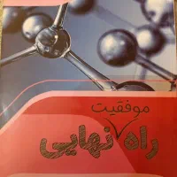 کتاب راه نهایی ویژه امتحانات نهایی