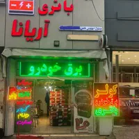 باتری خودرو ( باطری ماشین )( کولر خودرو) گاز کولر