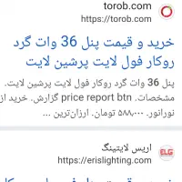 6 عدد پنل فول لایت 36 وات و 1 عدد چراغ سقفی 14 وات|لامپ و چراغ|تهران, حسین‌آباد|دیوار
