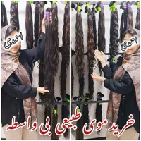 خریدار موی طبیعی خرید بی واسطه