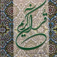 قرآن کریم ترجمه و توضیحات از خرمشاهی