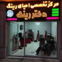 احیای رینگ|خدمات موتور و ماشین|اراک, |دیوار