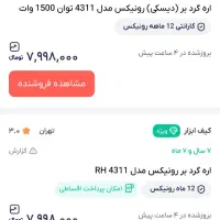 فرز آهنگری رونیکس ۳۲۱۰ و اره گردبر رونیکس ۴۳۱۱، نو|ابزارآلات|تهران, استخر|دیوار