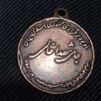 مدال|کلکسیون سکه، تمبر، اسکناس|تهران, جوادیه تهرانپارس|دیوار