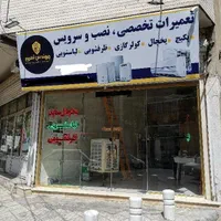 مغازه تعمیرات ساید یخچال ظرفشویی لباسشویی