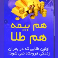 بیمه عمر و طلا بخر