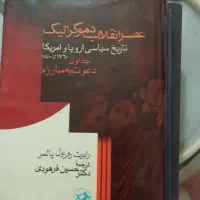 کتاب عصر انقلاب دموکراتیک 2جلدی رابرت روزول پالمر