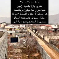 قطعات زمین سندمستقیم از مالک ۱۰۰ تا ۱۰۰۰ متر جابان|فروش زمین و ملک کلنگی|دماوند, دماوند|دیوار