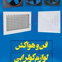 هواکش تهویه هوا و دریچه کولر