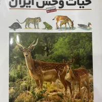 کتاب فرهنگنامه حیات وحش ایران