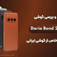 داریا باند bond اقساطی  /پخش سید/فقط یک برگ چک|موبایل|قم, عربستان|دیوار