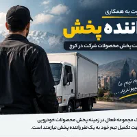 نیرو راننده جهت همکاری