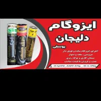 ایزوگام فروشی یوسفی نصب وپخش ایزگام