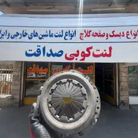 فروش انواع دیسک و صفحه استوک ماشین های ایرانی|قطعات یدکی و لوازم جانبی|اصفهان, قائمیه|دیوار