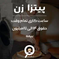 استخدام پیتزاپز ماهر در سلطان فود