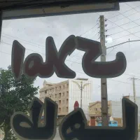 خونه الغدیر برای یک زوج یا خانوم شاغل