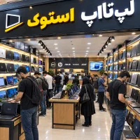 لپتاپ (نـقــد/اقساطـ) دانشجویی دانش آموزی مهندسی