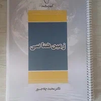 جزوه و آزمون ماز کنکور تجربی شجاعی میرحسینی چلاجور|کتاب و مجله آموزشی|کرج, مصباح|دیوار