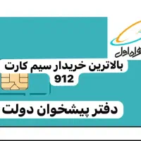 خرید و فروش سیم کارت