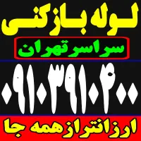 لوله باز کن فنر زنی بازکردن فاظلاب رفع گرفتگی وغرب|خدمات پیشه و مهارت|تهران, یوسف‌آباد|دیوار