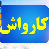 استخدام کارگر آقا و خانم کارواش
