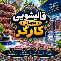 قالی شویی مجاز کارگر