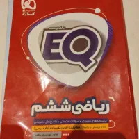 ریاضی ششم EQ انتشارات گاج