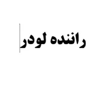 راننده لودر