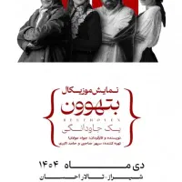 بلیط نمایش موزیکال بتهوون