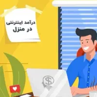 درامد راحت و اسان در یک دقیقه