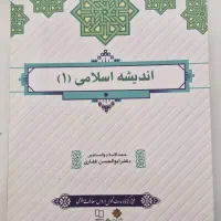 کتاب اندیشه اسلامی ۱