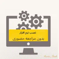 نصب نرم افزار ویندوز بدون مراجعه حضوری