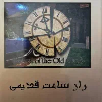 کتاب داستان راز ساعت قدیمی