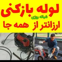 لوله بازکنی تخلیه چاه(گندمی)هوادار همشهریان ضمانتی