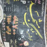 فروش فرش12 و 6 متری