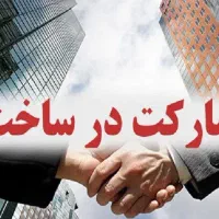 زمین یا ویلا کلنگی از شما ساخت از ما