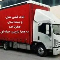 حمل بار(نیرومسعولیت پذیر(شهری شهرستان*گلشن بار|خدمات حمل و نقل|اراک, |دیوار