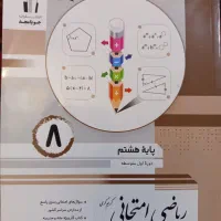 کتاب کار ریاضی هشتم