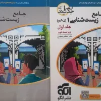 زیست شناسی نشر الگو دهم