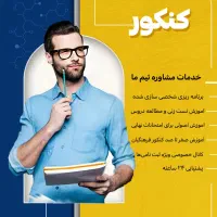 مشاور کنکور و پشتیبانی