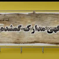 مدارک گم شده