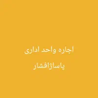 اجاره واحد اداری پاساژ افشار