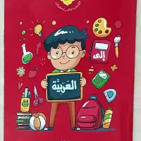 کتاب یادگیری زبان عربی