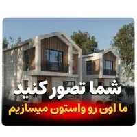 ساخت ویلا/مشارکت/ پیمان مدیریت