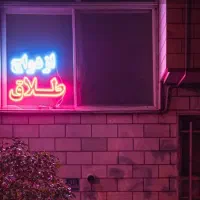 تابلو LED ازدواج و طلاق