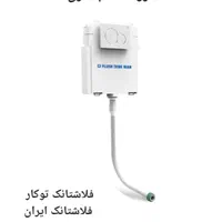 استراکچر توالت فرنگی دیواری/فلاشتانک توکار ایران|لوازم سرویس بهداشتی|تبریز, |دیوار