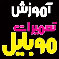 آموزشگاه آموزش تعمیرات موبایل