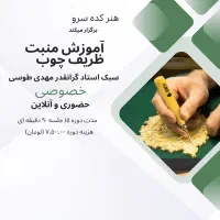 آموزش منبت ظریف چوب( حضوری و انلاین)