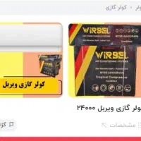 کولر گازی ویربل ۲۴۰۰۰