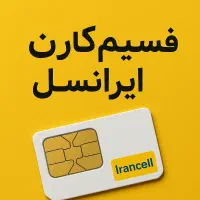 ***سیم کارت رند ایرانسل بیلبوردی حراج آخر سال